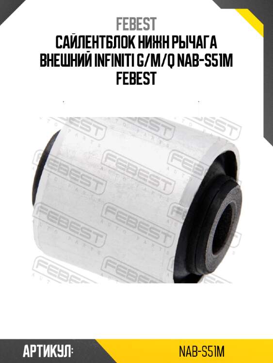 Сайлентблок нижн рычага внешний infiniti g/m/q nab-s51m febest
