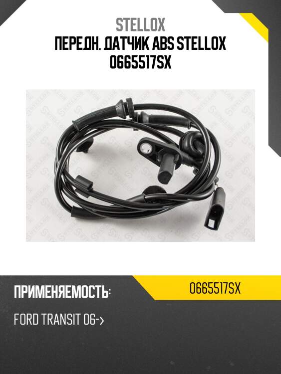 Датчик abs передний, ford transit 06-