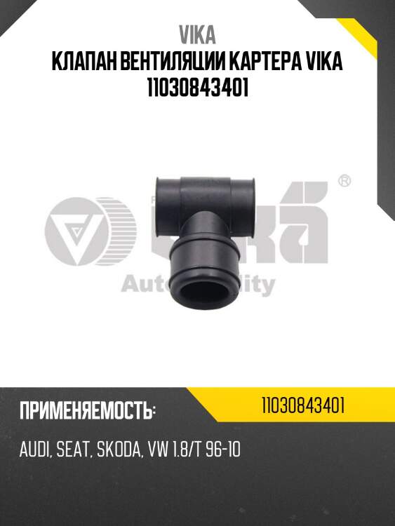 Клапан вентиляции картера vika 11030843401