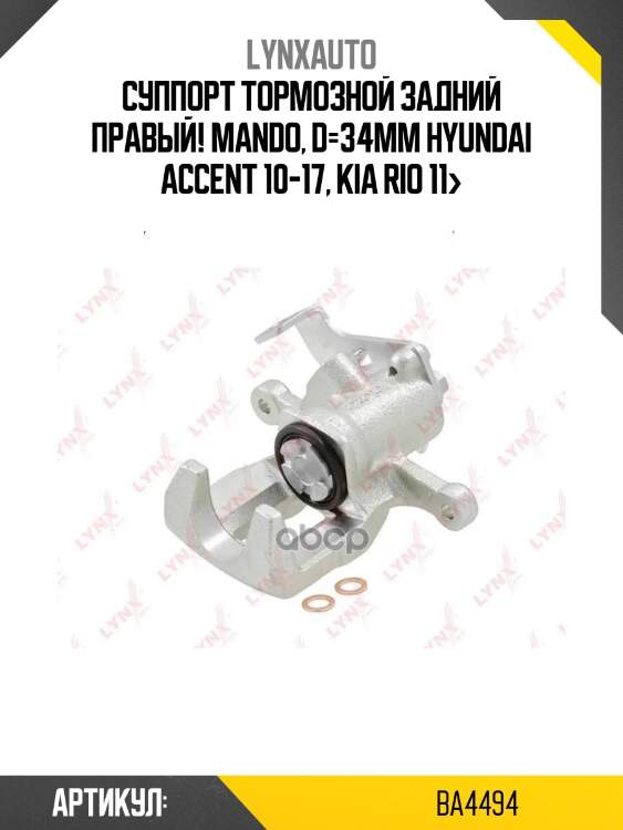 Суппорт тормозной задний правый! mando, d=34mm\ hyundai accent 10-17, kia rio 11>
