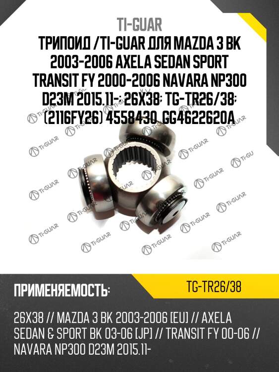 Трипоид /ti-guar для mazda 3 bk 2003-2006 axela sedan sport transit fy 2000-2006 navara np300 d23m 2015.11-  26x38  tg-tr26/38  (2116fy26) 4558430  gg4622620a