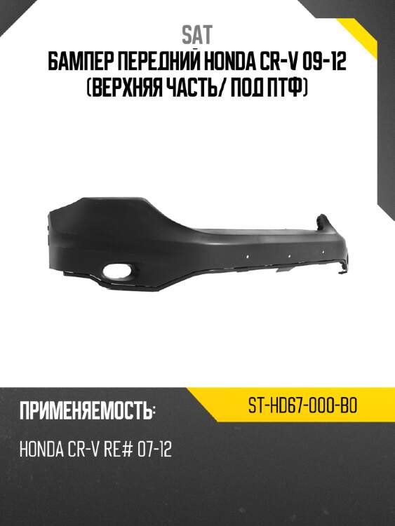 Бампер передний honda cr-v 09-12 верхняя часть sat st-hd67-000-b0