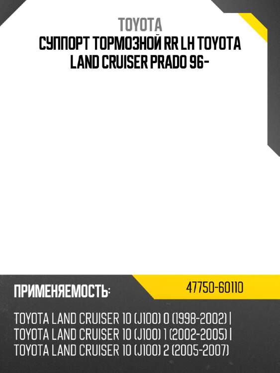 Суппорт тормозной rr lh toyota land cruiser prado 96- toyota 47750-60110