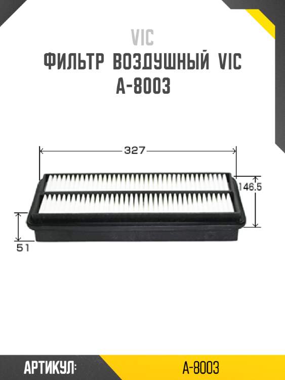 Фильтр  воздушный  vic  a-8003