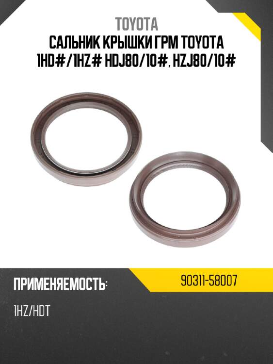 Сальник крышки грм toyota 1hd# toyota 90311-58007