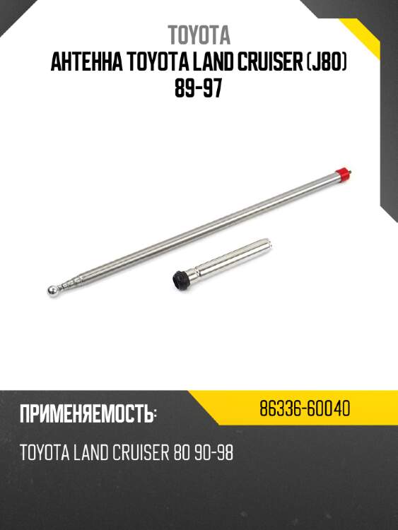 Антенна toyota land cruiser j80 89-97 toyota 86336-60040