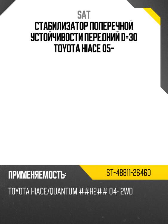 Стабилизатор поперечной устойчивости передний d-30 toyota hiace 05- sat st-48811-26460