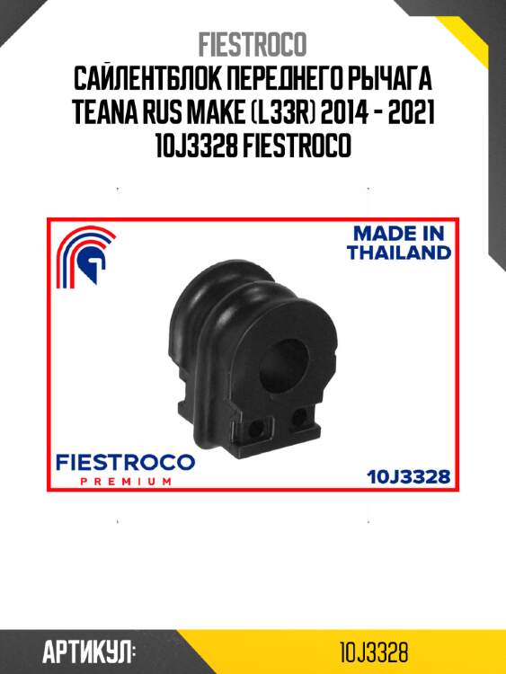 Сайлентблок переднего рычага teana rus make (l33r) 2014 - 2021 10j3328 fiestroco
