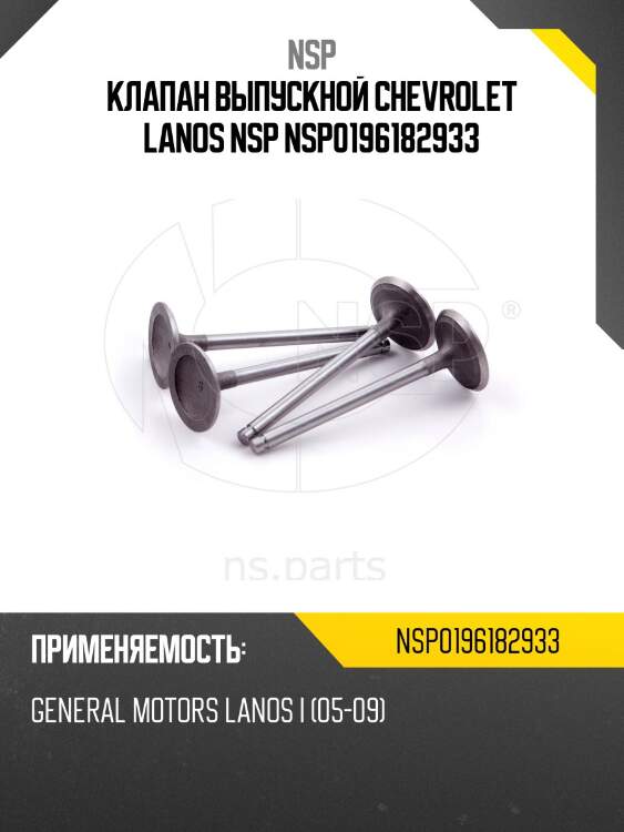 Клапан выпускной chevrolet lanos nsp nsp0196182933