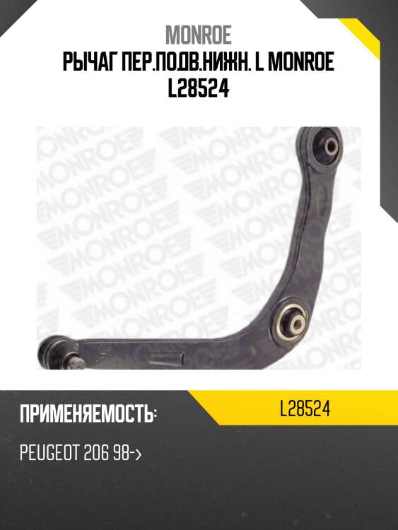 Рычаг пер.подв.нижн. l monroe l28524