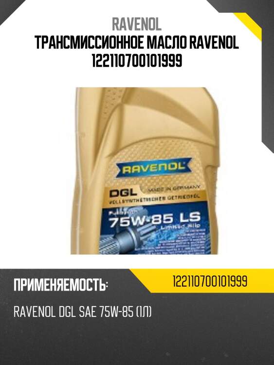 Трансмиссионное масло ravenol 122110700101999
