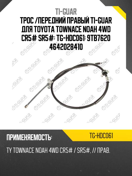 Трос /передний правый ti-guar для toyota townace noah 4wd cr5# sr5#  tg-hdc061  9tb7620 4642028410