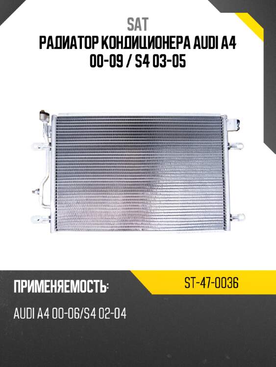 Радиатор кондиционера audi a4 00-09  sat st-47-0036