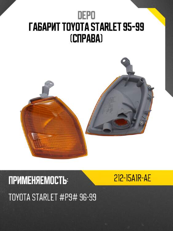 Габарит toyota starlet 95-99 справа depo 212-15a1r-ae