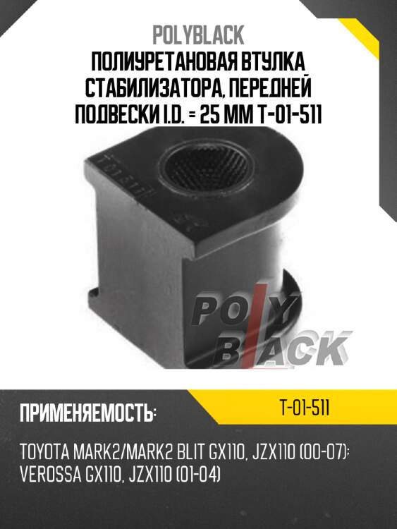 Полиуретановая втулка стабилизатора, передней подвески i.d. = 25 мм t-01-511