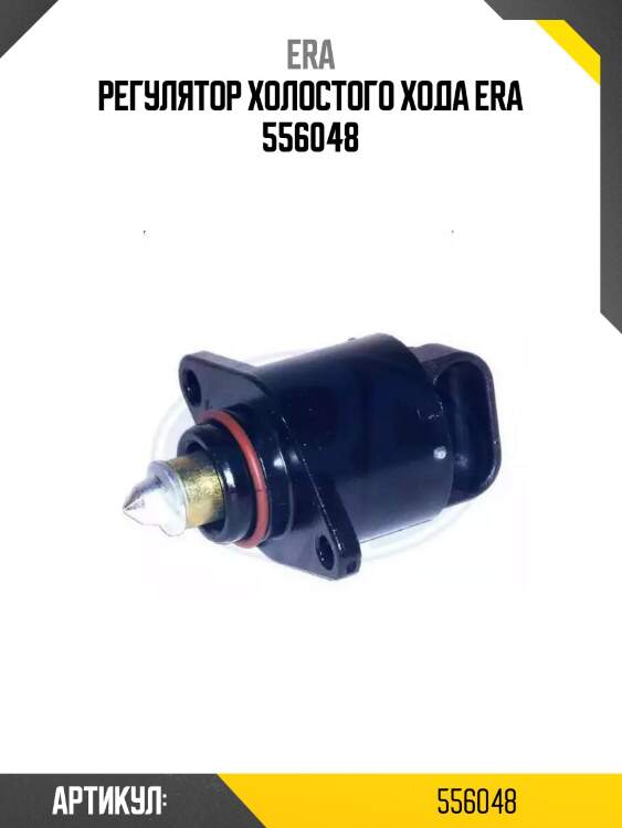 Регулятор холостого хода era 556048