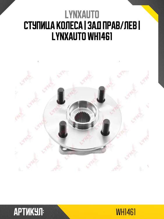 Ступица колеса | зад прав/лев | lynxauto wh1461