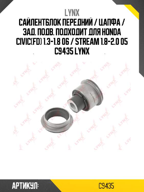 Сайлентблок передний / цапфа / зад. подв. подходит для honda civic(fd) 1.3-1.8 06 / stream 1.8-2.0 05 c9435 lynx