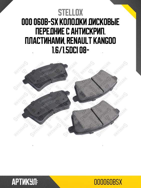 000 060b-sx колодки дисковые передние с антискрип. пластинами, renault kangoo 1.6/1.5dci 08-