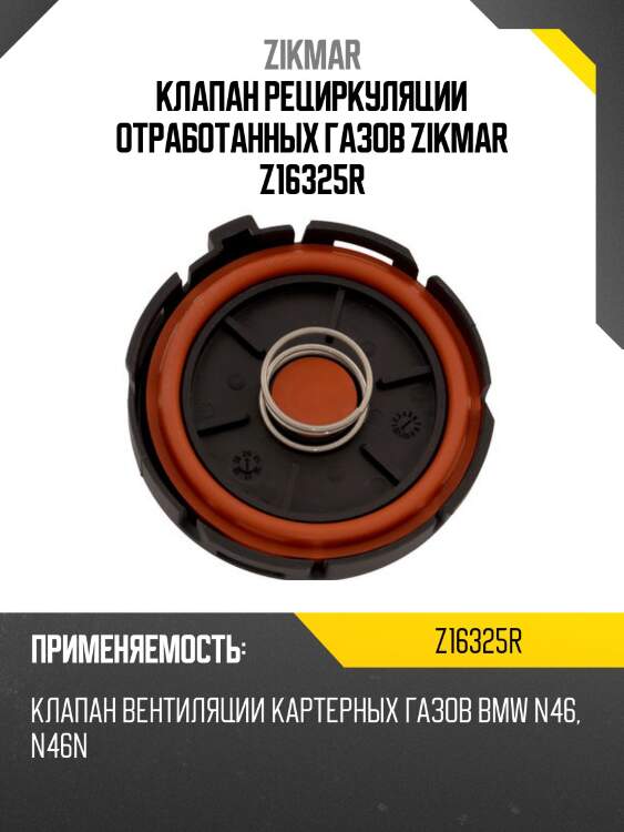 Клапан рециркуляции отработанных газов zikmar z16325r