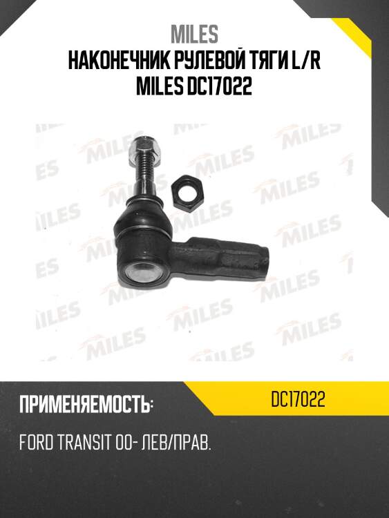 Наконечник рулевой тяги l/r miles dc17022