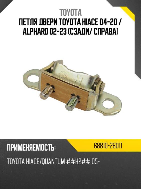 Петля двери toyota hiace 04-20  toyota 68810-26011