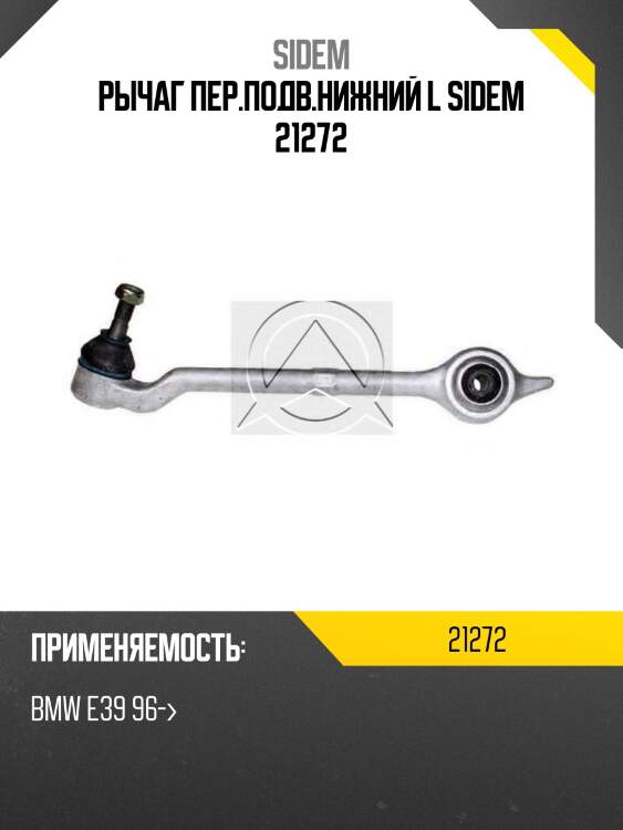 Рычаг пер.подв.нижний l sidem 21272