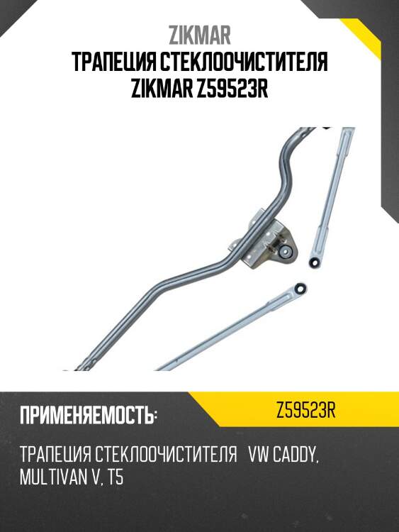 Трапеция стеклоочистителя zikmar z59523r