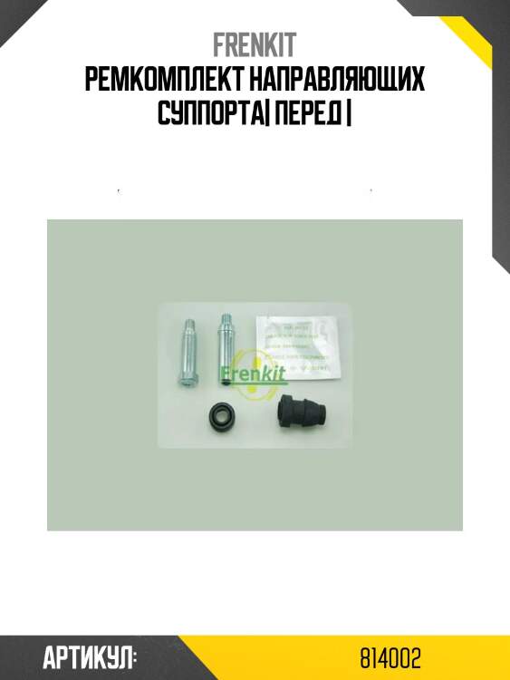 Ремкомплект направляющих суппорта| перед |