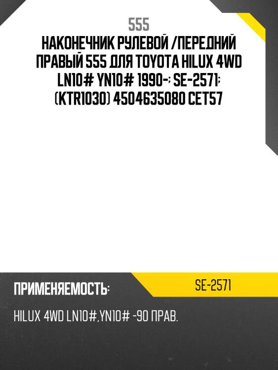 Наконечник рулевой /передний правый 555 для toyota hilux 4wd ln10# yn10# 1990-  se-2571  (ktr1030) 4504635080 cet57