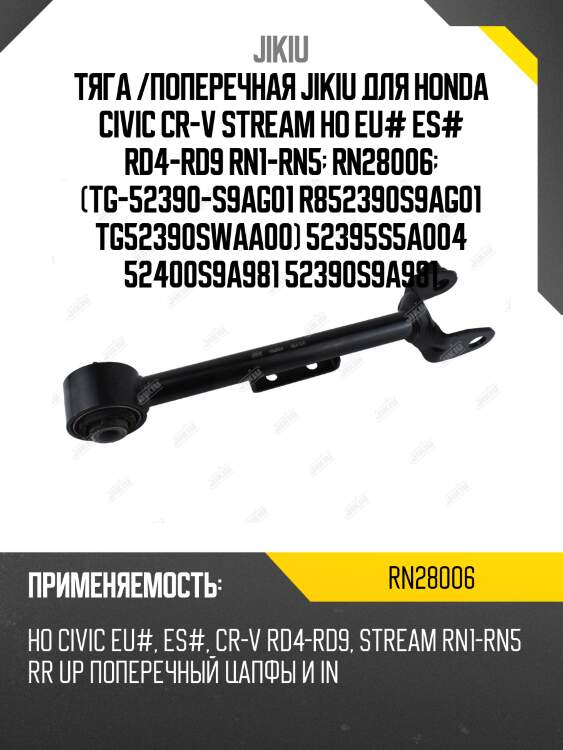 Тяга /поперечная jikiu для honda civic cr-v stream ho eu# es# rd4-rd9 rn1-rn5  rn28006  (tg-52390-s9ag01 r852390s9ag01 tg52390swaa00) 52395s5a004 52400s9a981 52390s9a981