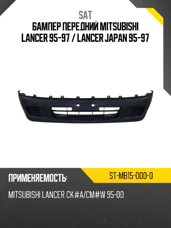 Бампер передний mitsubishi lancer 95-97  sat st-mb15-000-0