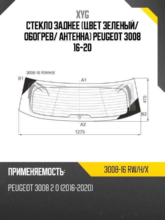 Стекло заднее цвет зеленый xyg 3008-16 rw/h/x