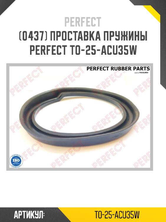 Проставка пружины perfect to-25-acu35w perfect to-25-acu35w