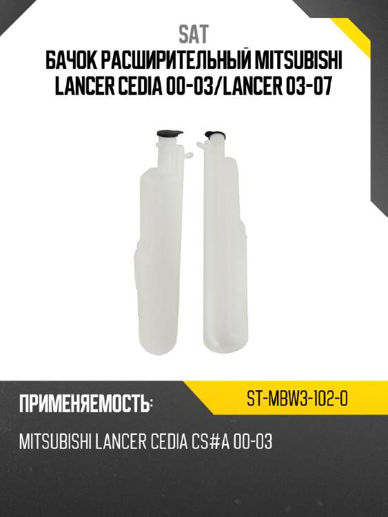 Бачок расширительный mitsubishi lancer cedia 00-03 sat st-mbw3-102-0