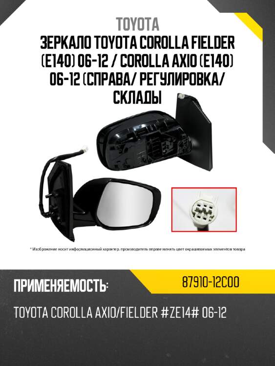 Зеркало toyota corolla fielder e140 06-12  toyota 87910-12c00