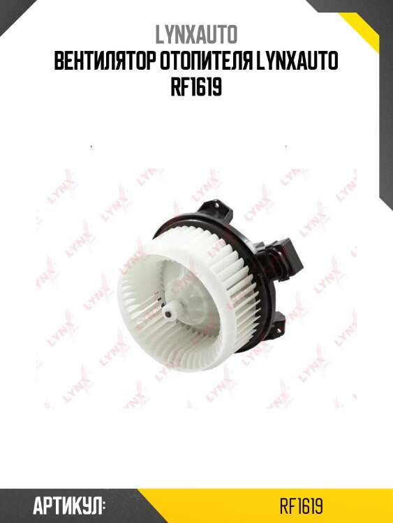 Вентилятор отопителя lynxauto rf1619