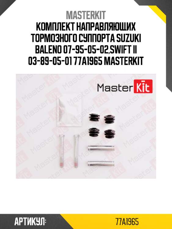Ремкомплект направляющих тормозного суппорта master kit 77a1965
