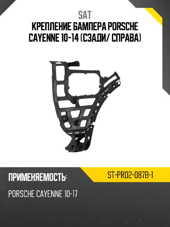 Крепление бампера porsche cayenne 10-14 сзади sat st-pr02-087b-1