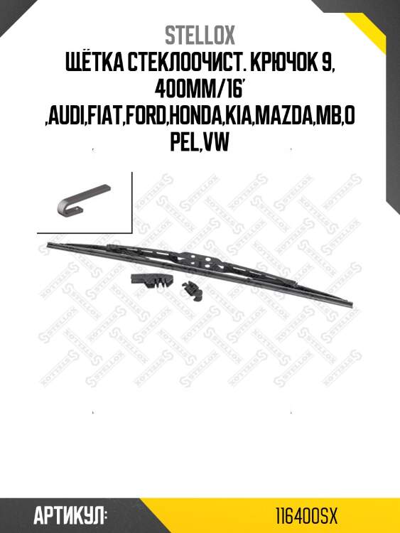 Щётка стеклоочист. крючок 9, 400mm/16' ,audi,fiat,ford,honda,kia,mazda,mb,opel,vw