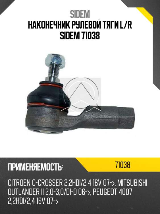 Наконечник рулевой тяги l/r sidem 71038