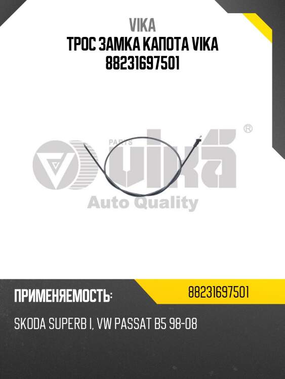 Трос замка капота vika 88231697501