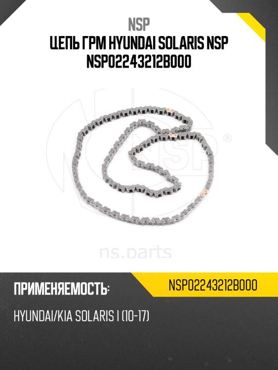 Цепь грм hyundai solaris nsp nsp02243212b000