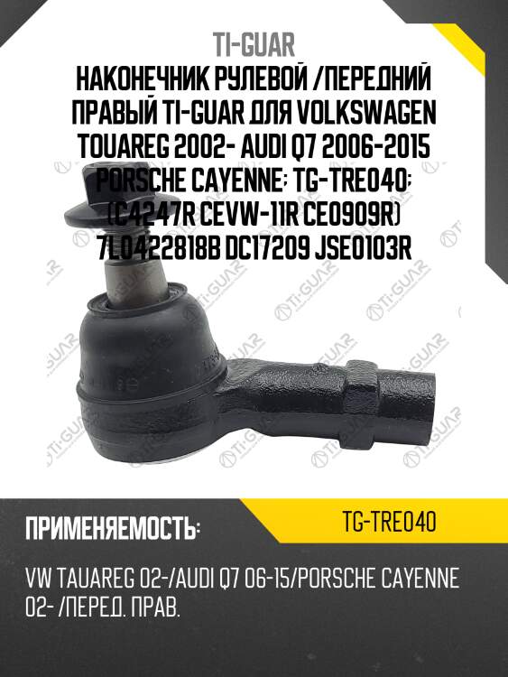 Наконечник рулевой /передний правый ti-guar для volkswagen touareg 2002- audi q7 2006-2015 porsche cayenne  tg-tre040  (c4247r cevw-11r ce0909r) 7l0422818b dc17209 jse0103r