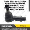 Наконечник рулевой /передний правый ti-guar для volkswagen touareg 2002- audi q7 2006-2015 porsche cayenne  tg-tre040  (c4247r cevw-11r ce0909r) 7l0422818b dc17209 jse0103r