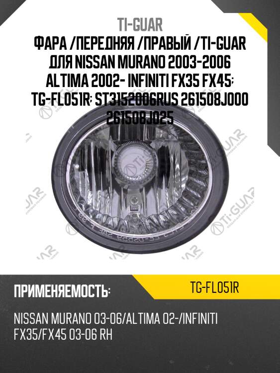 Фара /передняя /правый /ti-guar для nissan murano 2003-2006 altima 2002- infiniti fx35 fx45  tg-fl051r  st3152006rus 261508j000 261508j025