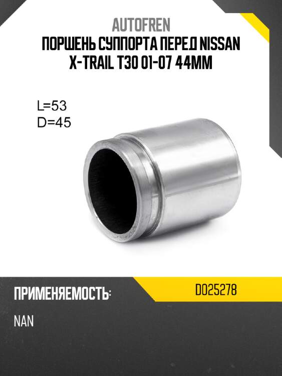 Поршень суппорта перед nissan x-trail t30 01-07 44mm autofren d025278