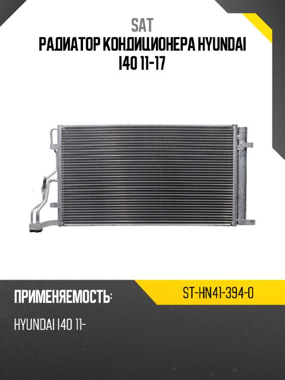Радиатор кондиционера hyundai i40 11-17 sat st-hn41-394-0