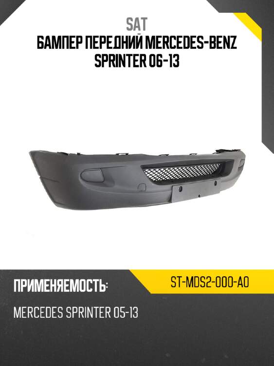 Бампер передний mercedes-benz sprinter 06-13 sat st-mds2-000-a0
