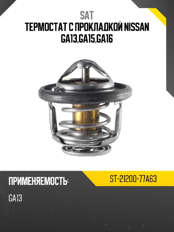 Термостат с прокладкой nissan ga13,ga15,ga16 sat st-21200-77a63